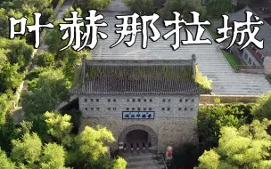 Download Video: 叶赫那拉城-满清两代皇后的故乡【东北古城03】