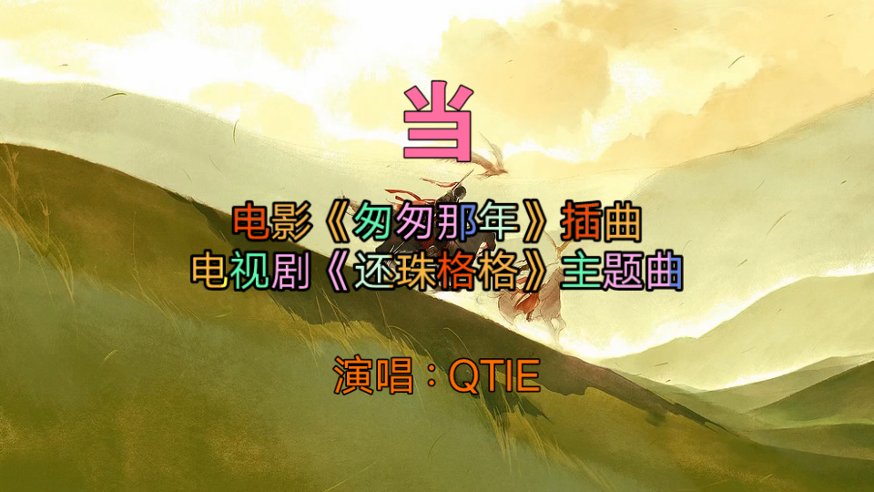 [图]QTIE - 当《还珠格格》主题曲女声版/中文字幕