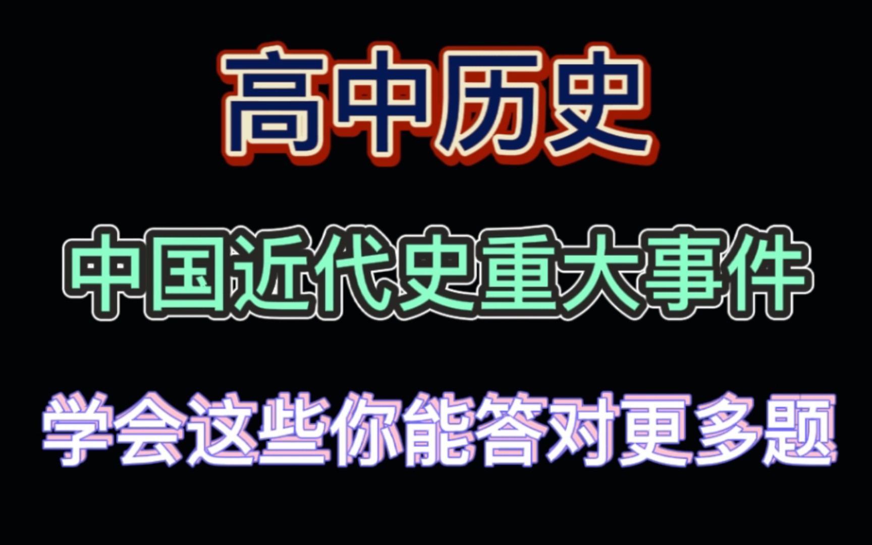 [图]高中历史知识📝中国近代史考点大全‼️用两分钟学会这个模板‼️考试提高20分💯