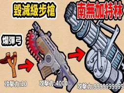 Télécharger la video: 武器之神把毁灭级武器沉入大海5000年！我捡到时全都生锈了！只要修复他你就可以获得９９９９９９９战斗力！【小光纾压手游】【Clear and Shoot】