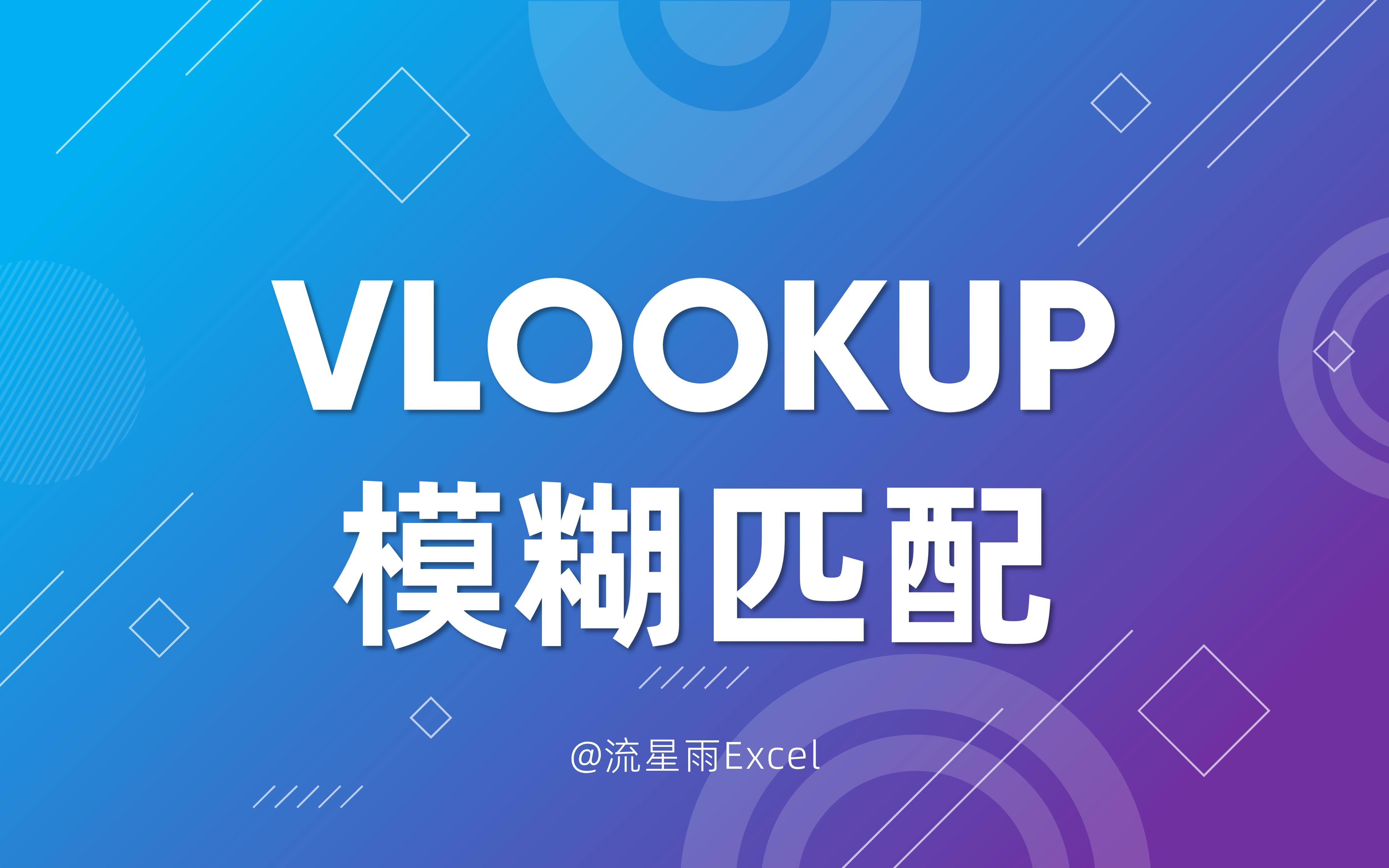 607 VLOOKUP的模糊匹配哔哩哔哩bilibili