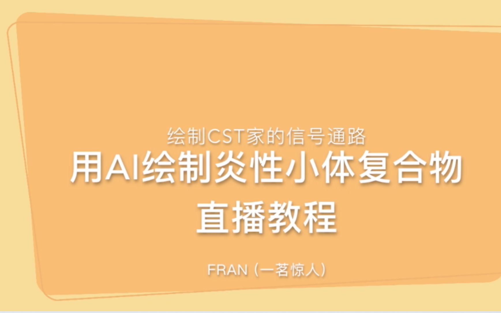 【信号通路图绘制教程三】用AI绘制炎症小体复合物教程哔哩哔哩bilibili