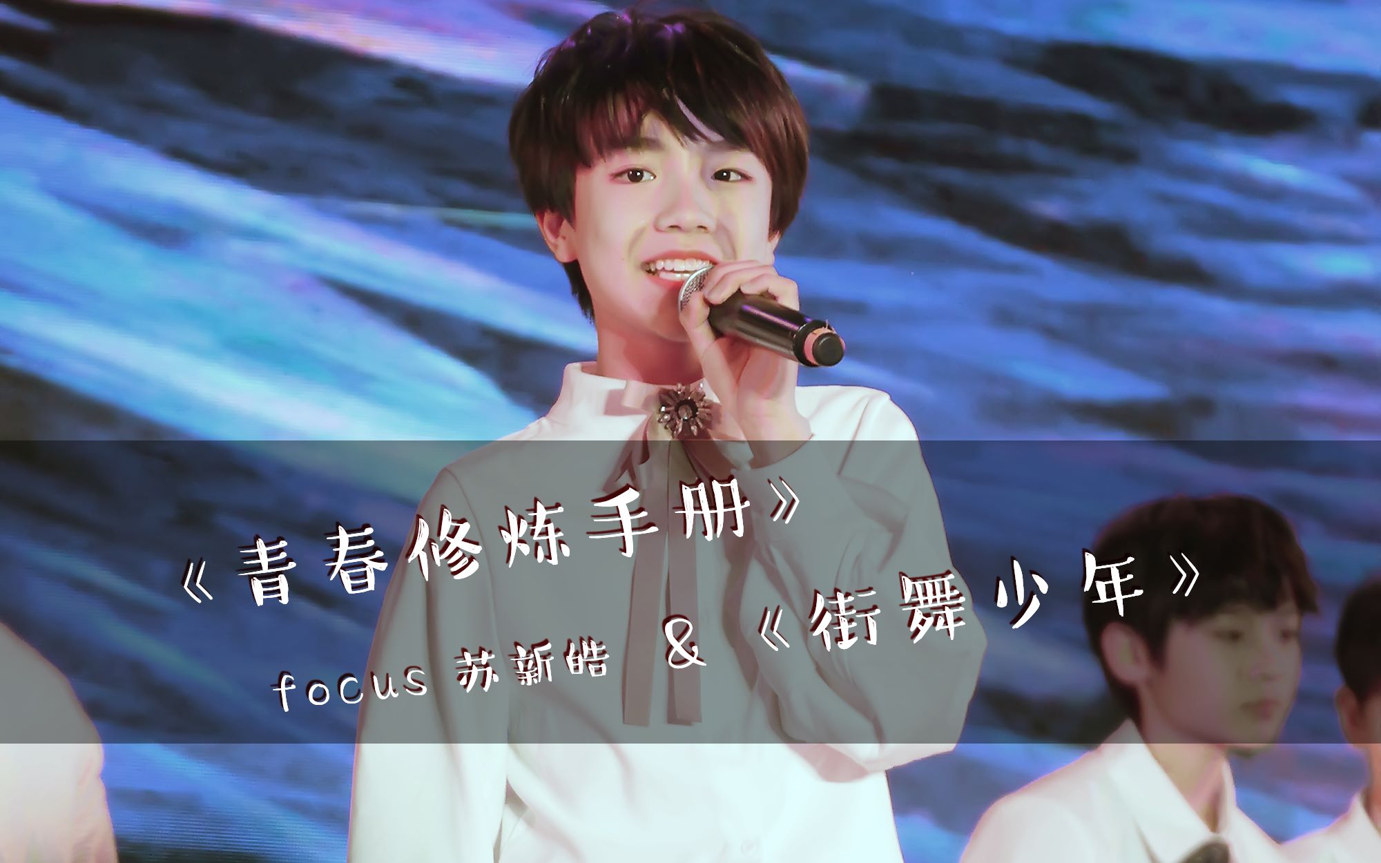 苏新皓 || 62 青春修炼手册 & 街舞少年