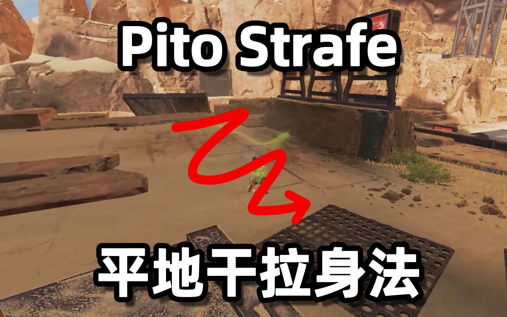 [图]【Apex/教学】Pito Strafe连续变向身法教学