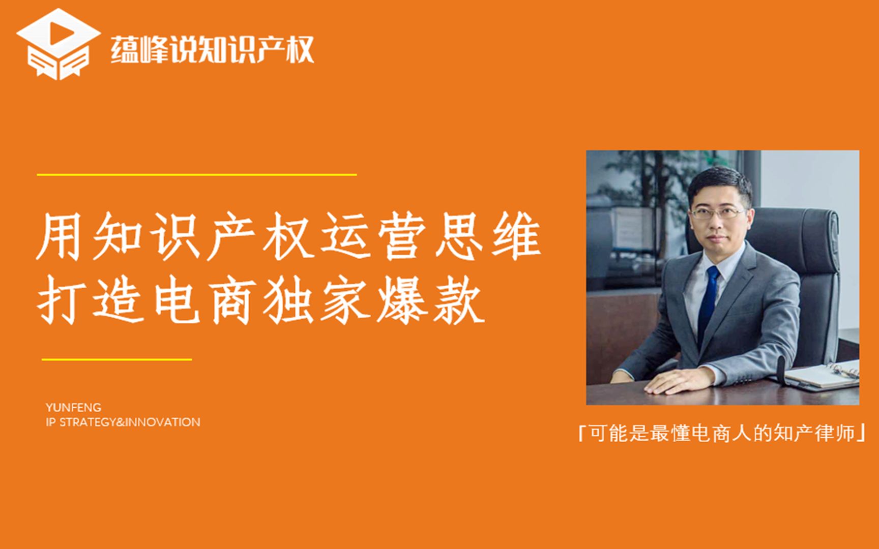 蕴峰说知识产权43:电商企业的产品经理需要GET的新技能哔哩哔哩bilibili