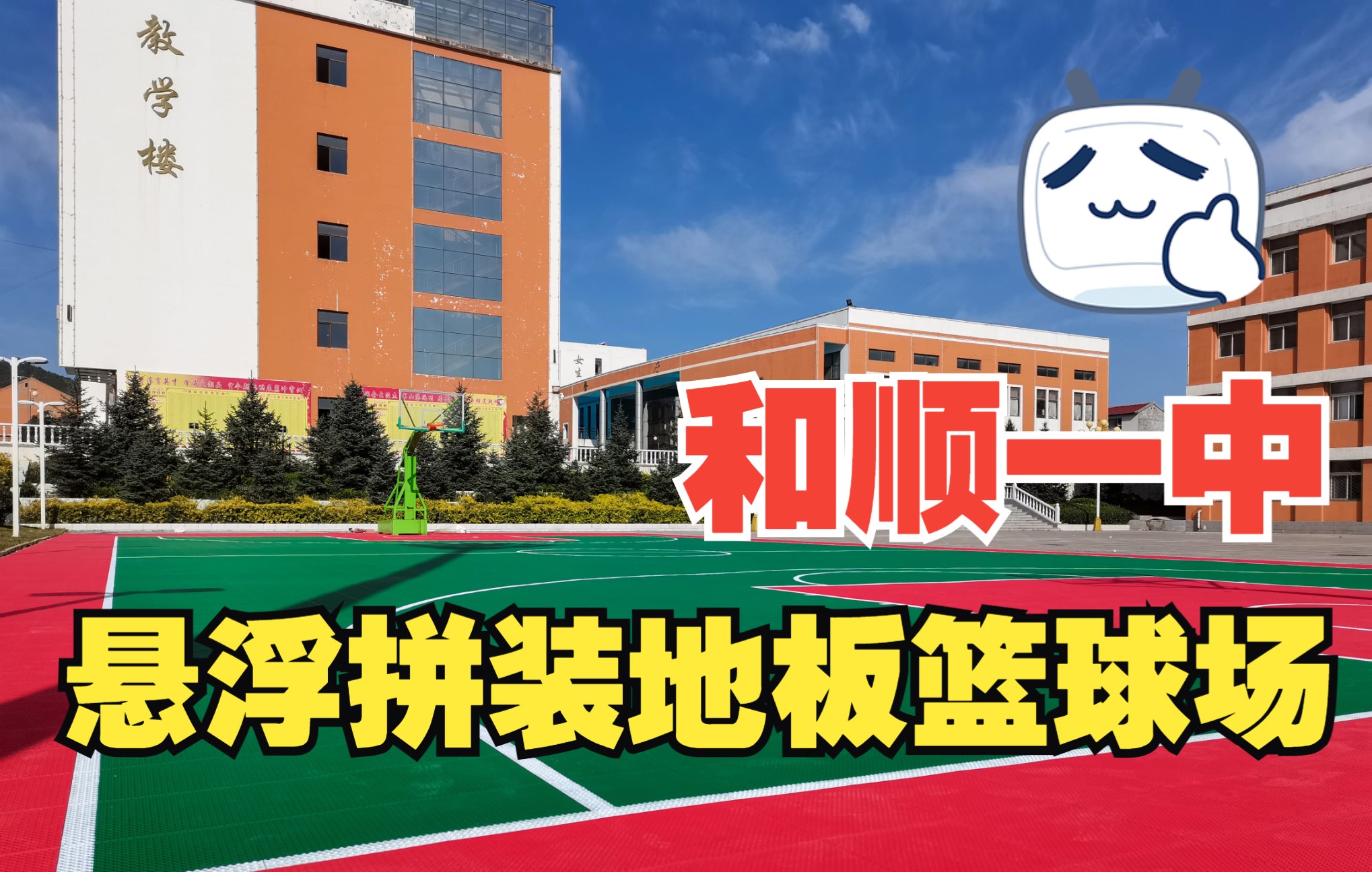 打卡和顺县第一中学实验楼前的新篮球场,同学们的运动环境越来越好了!