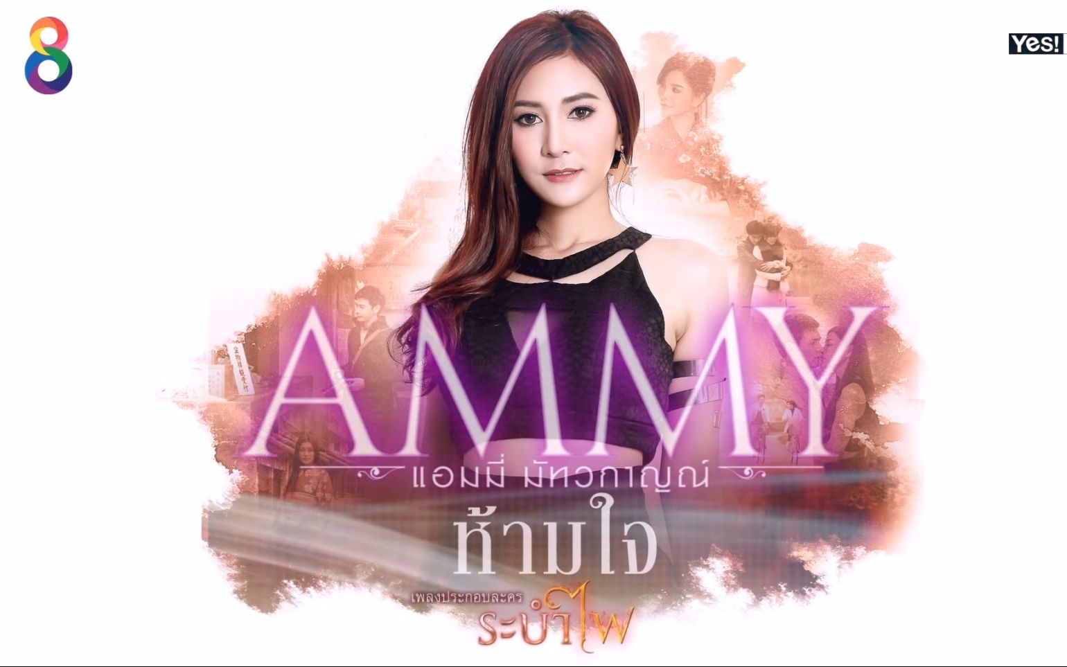 【泰剧】琉璃灯之舞 Ost.忍(Ammy Matthawakarn)[Official Lyrics]【泰语泰字】(CH哔哩哔哩bilibili