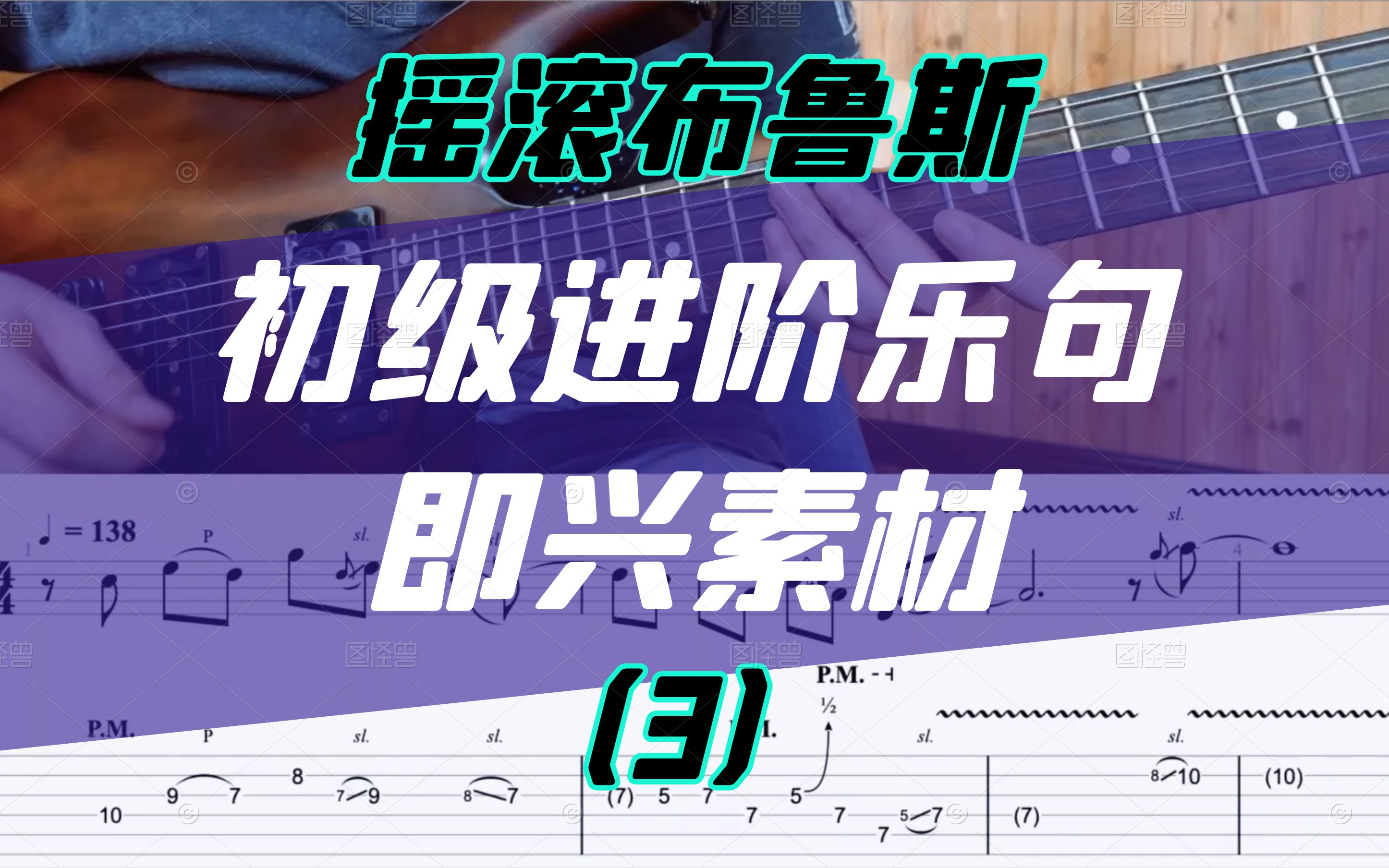 「带谱」即兴乐句素材 初级进阶乐句 摇滚布鲁斯风格(3)哔哩哔哩bilibili