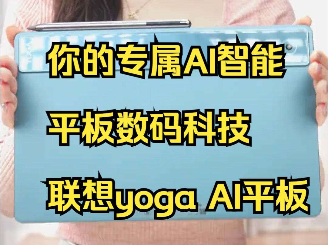 你的专属AI智能平板数码科技 联想yoga AI平板哔哩哔哩bilibili