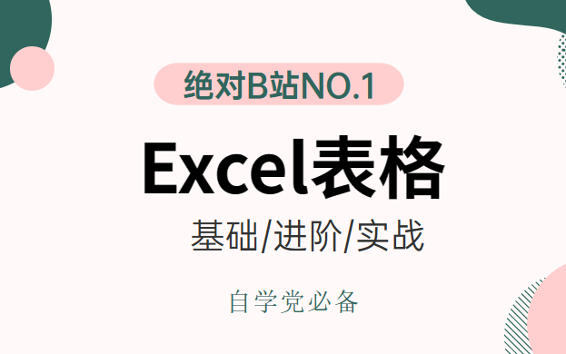 Excel自学教程从小白到高手超详细讲解(Excel零基础入门、Excel数据分析师)哔哩哔哩bilibili