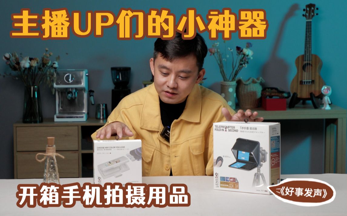 好事发声个人up主播们的手机拍摄解决方案开箱分享
