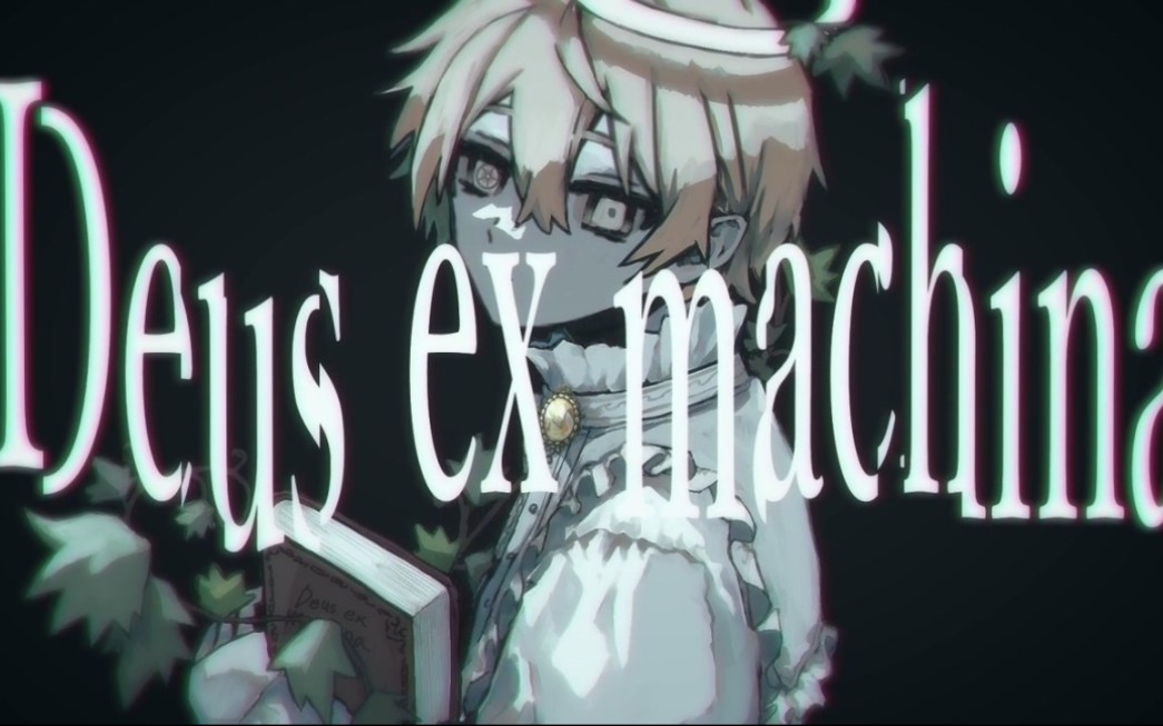 [图]【初音ミク】Deus ex machina【九七.】