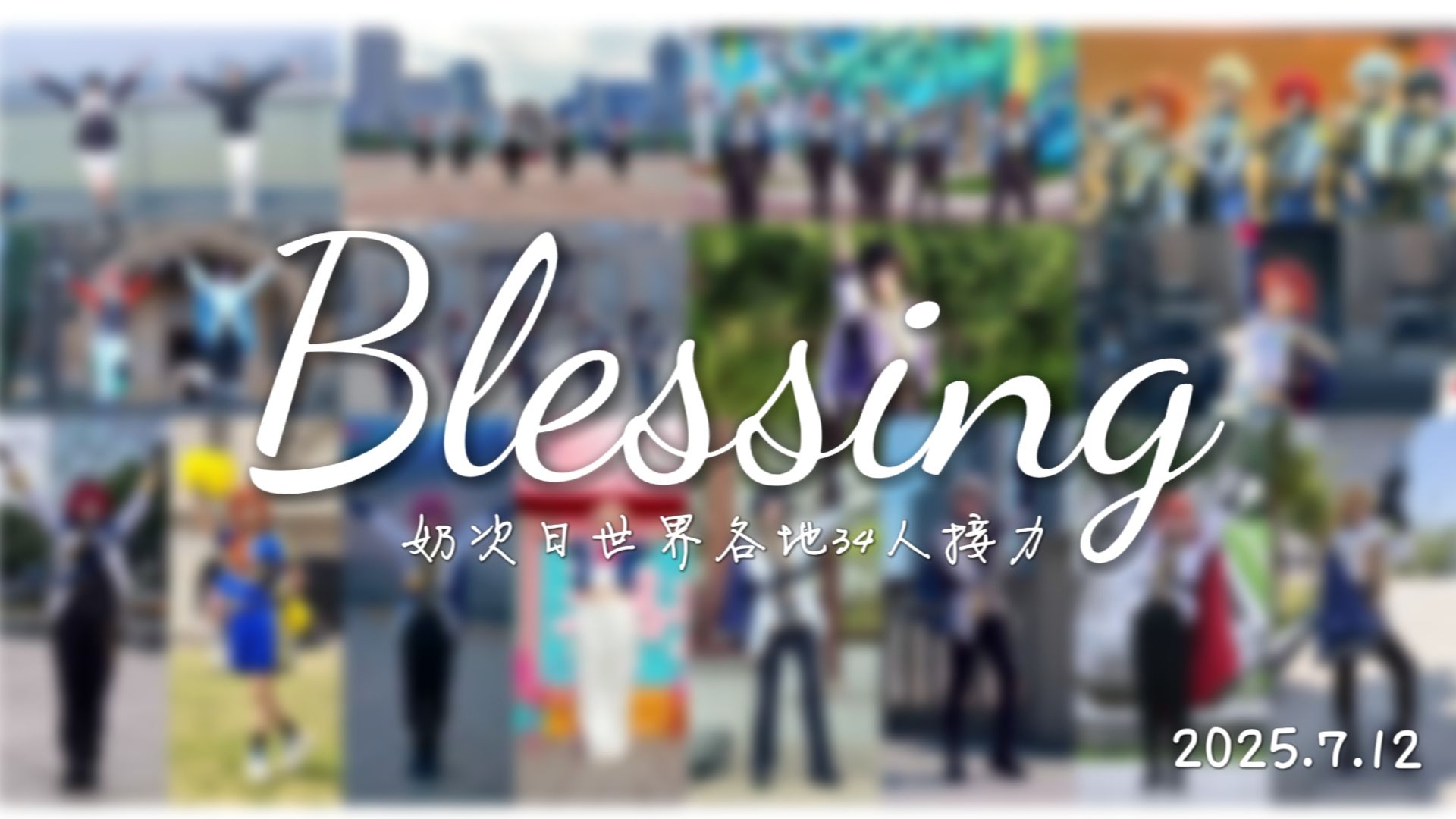 【2025.7.12奶次日】Blessing 为你们的光辉未来献上祝福！｜奶次日地标打卡企划
