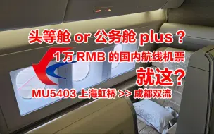 Download Video: 最不头等的头等舱？1万国内头等机票只能得到公务舱plus体验？上海-成都 头等飞行体验