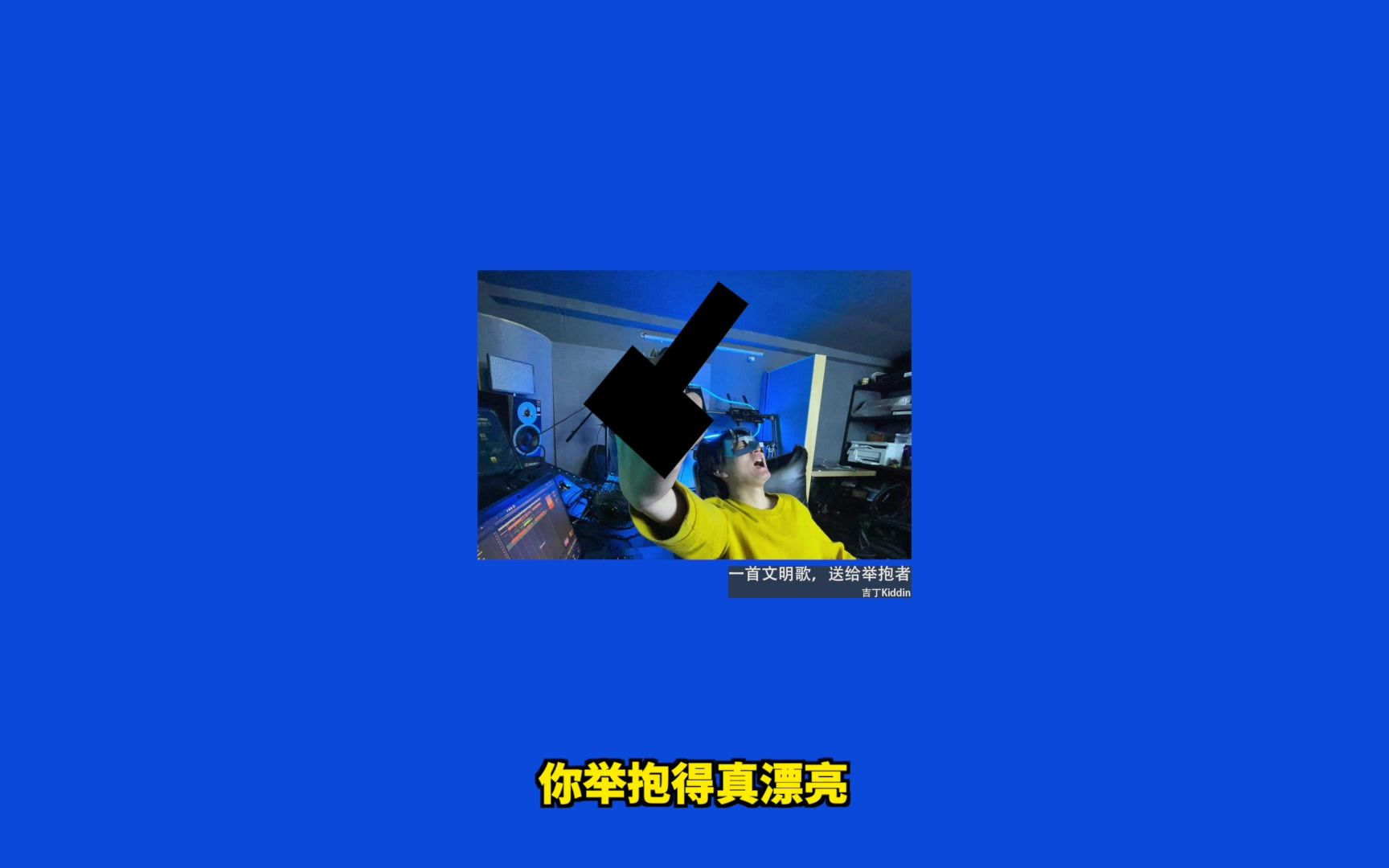 吉丁Kiddin  一首文明歌,送给举抱者 (Lyrics Video)哔哩哔哩bilibili