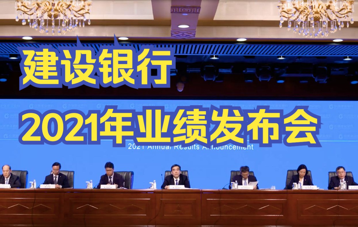 建设银行2021年度业绩发布会 完整版哔哩哔哩bilibili