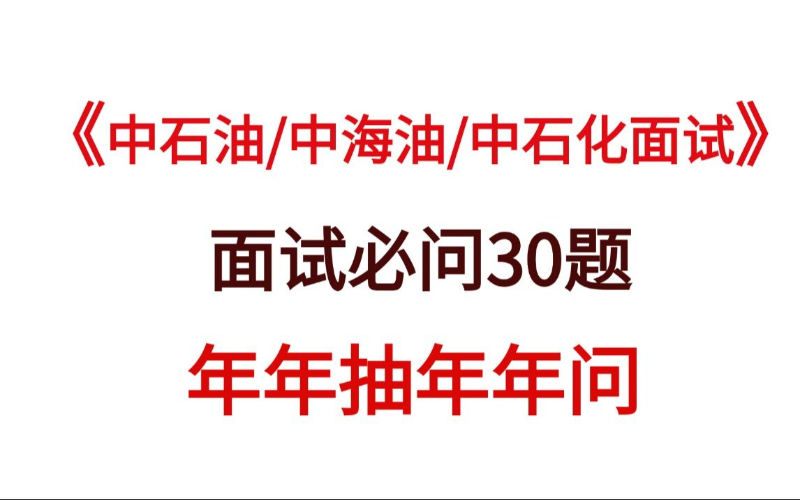 2025三桶油秋招面试 考前必背面试押题已出 无非这30题 考试从这里面抽!2025中石油面试中海油面试中石化面试秋季校园招聘面试结构化半结构化面试技...