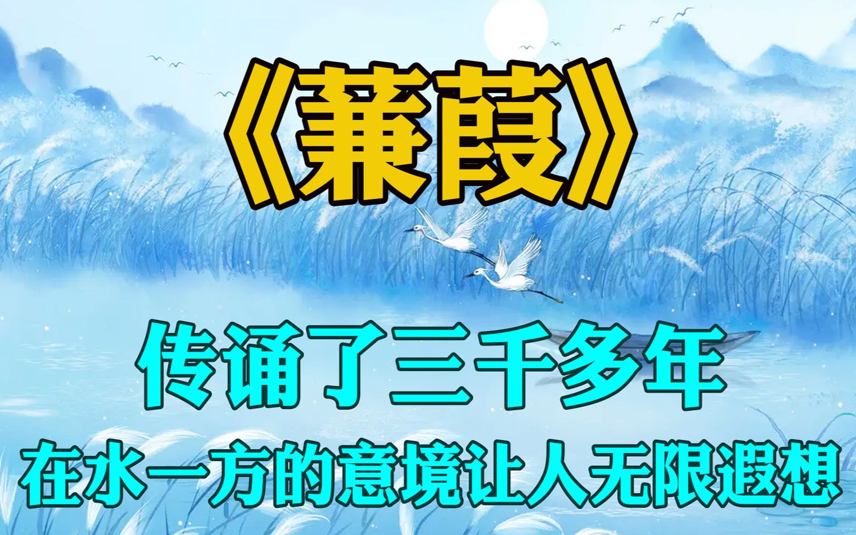 [图]传诵了三千多年，在水一方的意境让人无限遐想《 诗经·蒹葭》