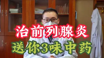 Download Video: 得了无菌性前列腺炎，三味中药就可迎头痛击