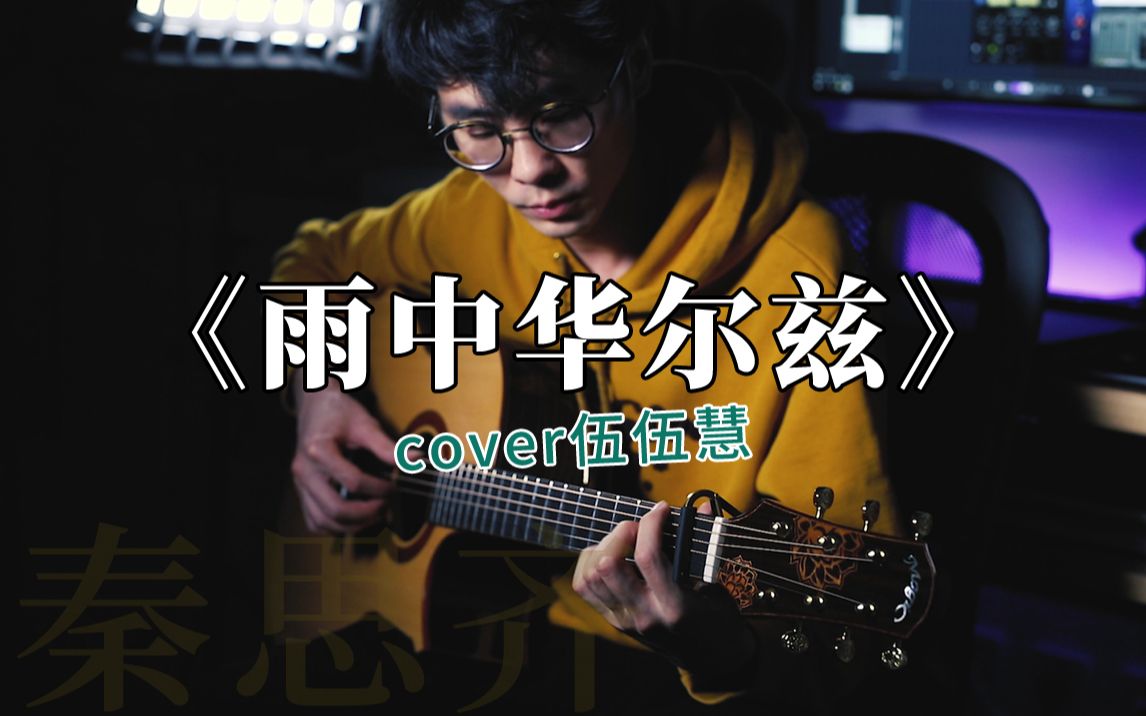 活动  即使淋雨,也想和你一起共舞《雨中华尔兹》伍伍慧