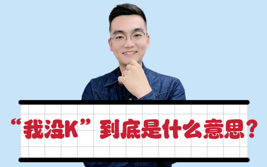 “我没K”到底是什么意思?哔哩哔哩bilibili