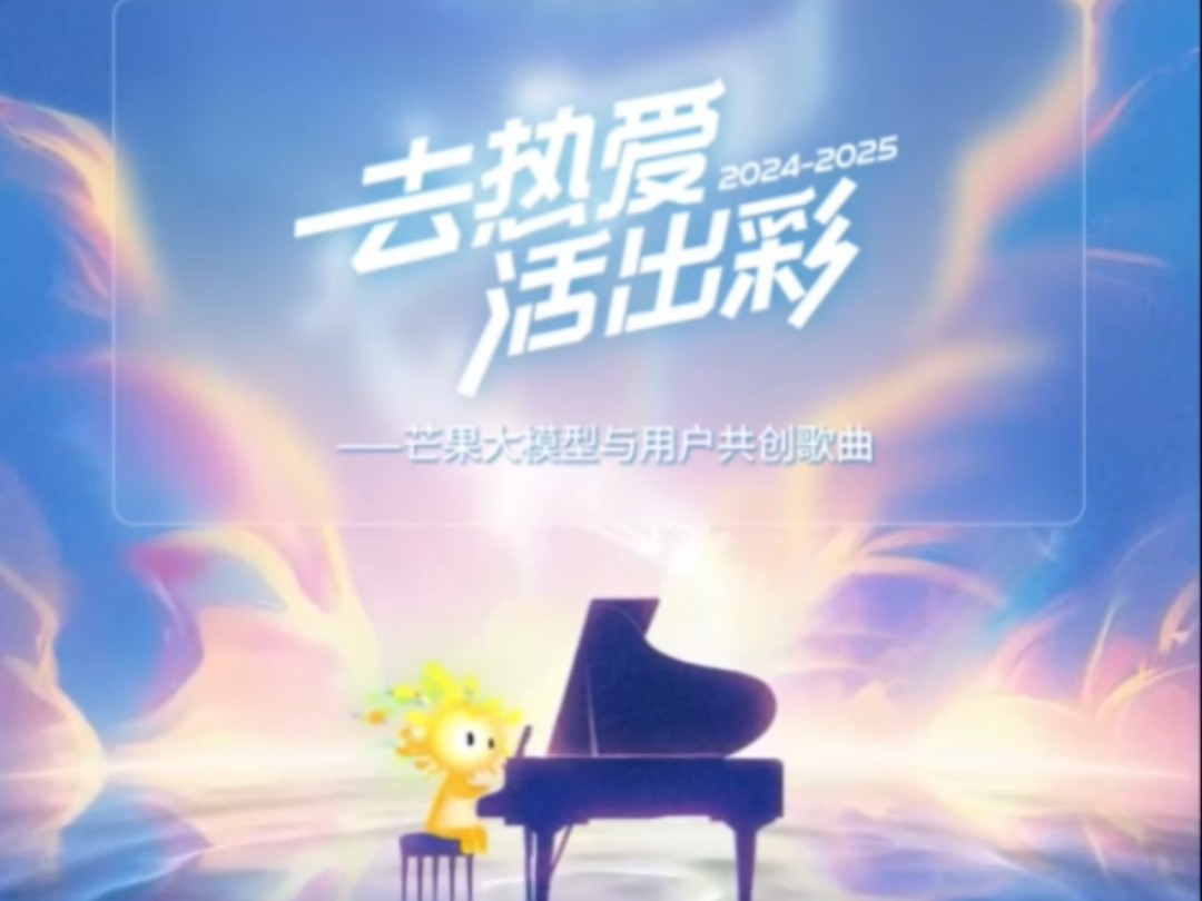 芒果年度报告主题曲,他来啦!哔哩哔哩bilibili