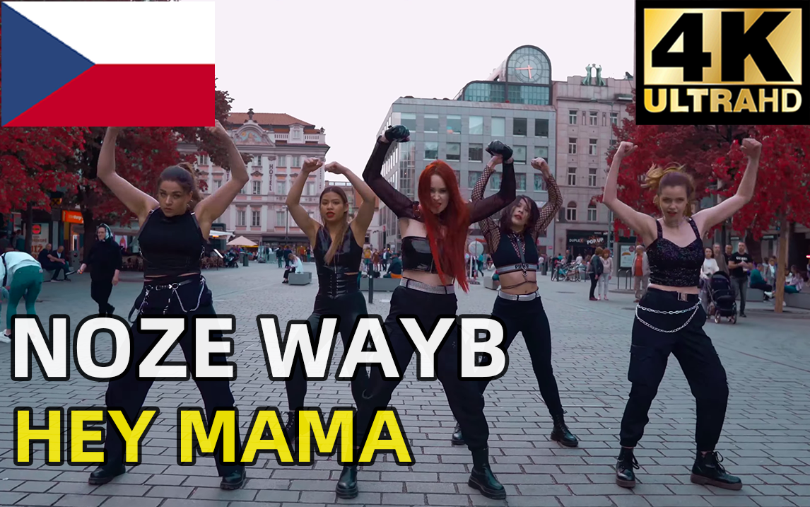 【油管搬运】捷克街头女战士黑麻麻NOZE WAYB《HEY MAMA》翻跳哔哩哔哩bilibili