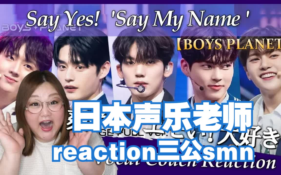 【中字】日本声乐老师SAKIKO reaction男宝星球三公say my name哔哩哔哩bilibili