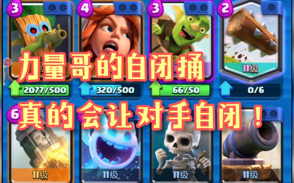 皇室战争力量哥的自闭捅真的会让对手自闭