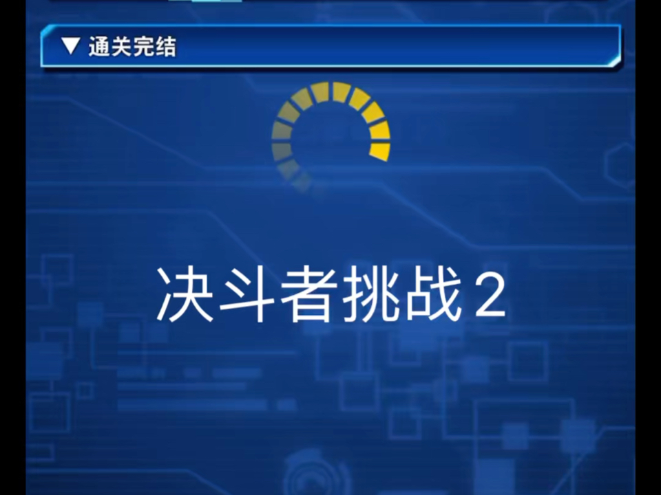 【国际服DL】决斗者挑战2和3攻略网络游戏热门视频