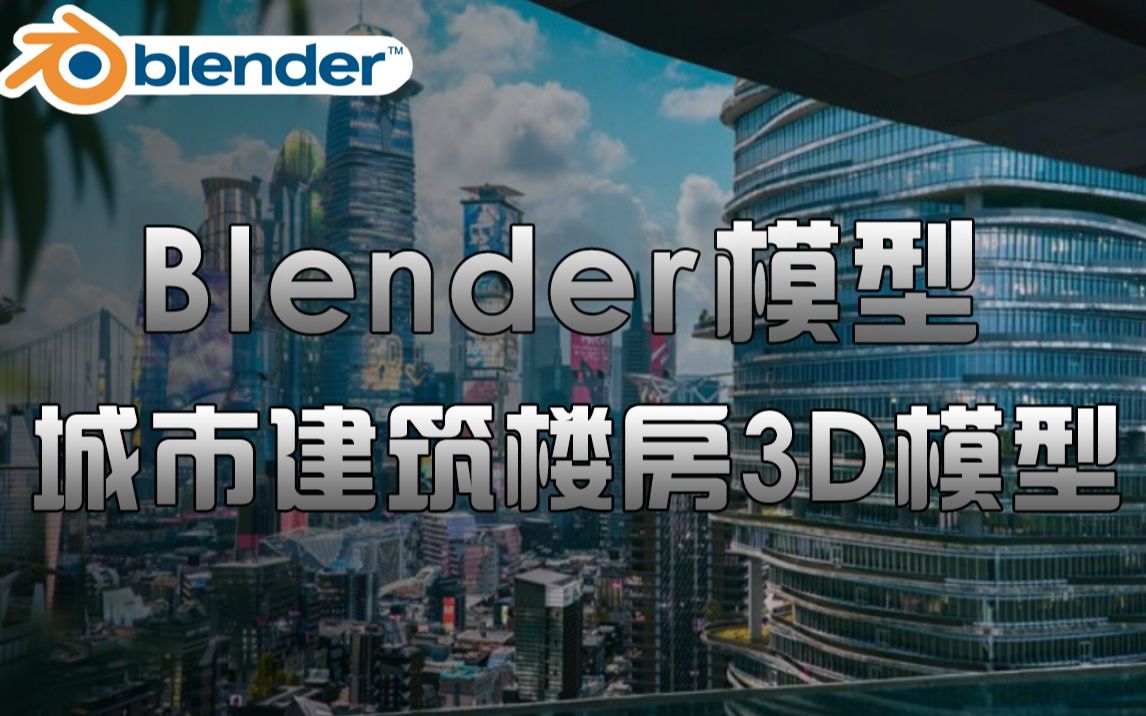 Blender资产模型!现代城市建筑旧金山楼房3D模型 含贴图材质 Neo San Francisco哔哩哔哩bilibili