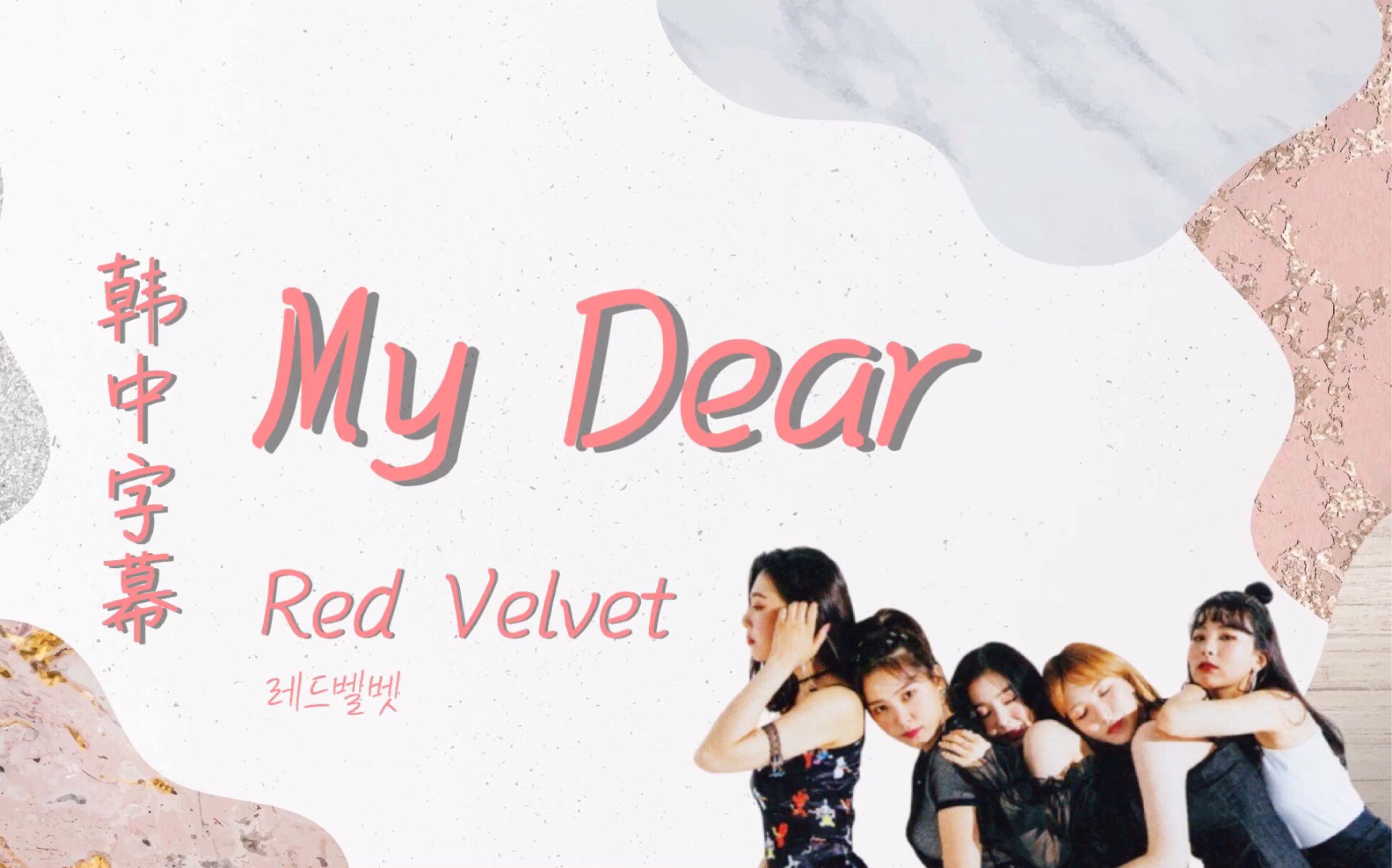 [图]【Red Velvet】My Dear 致爱的（韩中字幕）