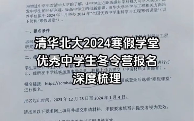 清华北大2024年寒假冬令营报名梳理哔哩哔哩bilibili