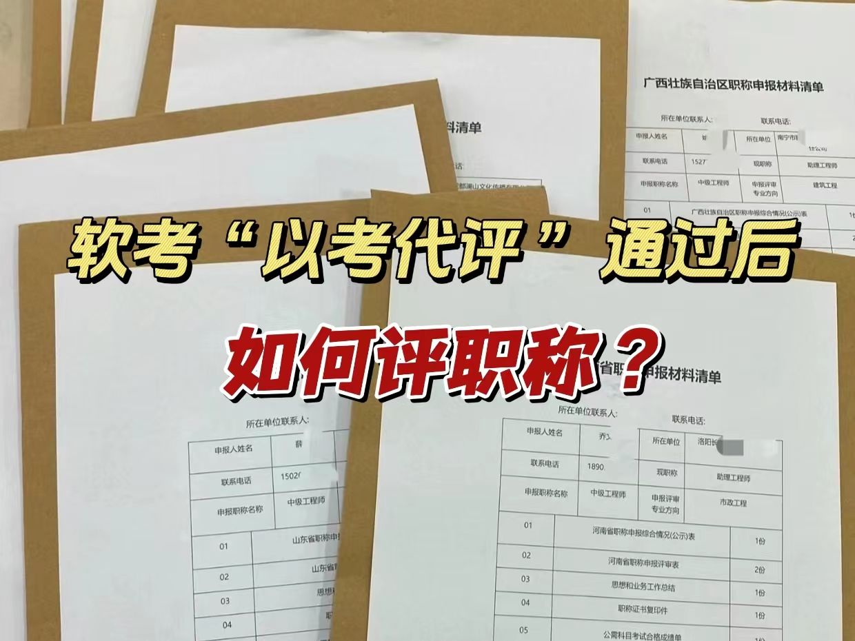 软考“以考代评”通过后如何评职称?已经评上职称的过来人给24软考人一点建议哔哩哔哩bilibili