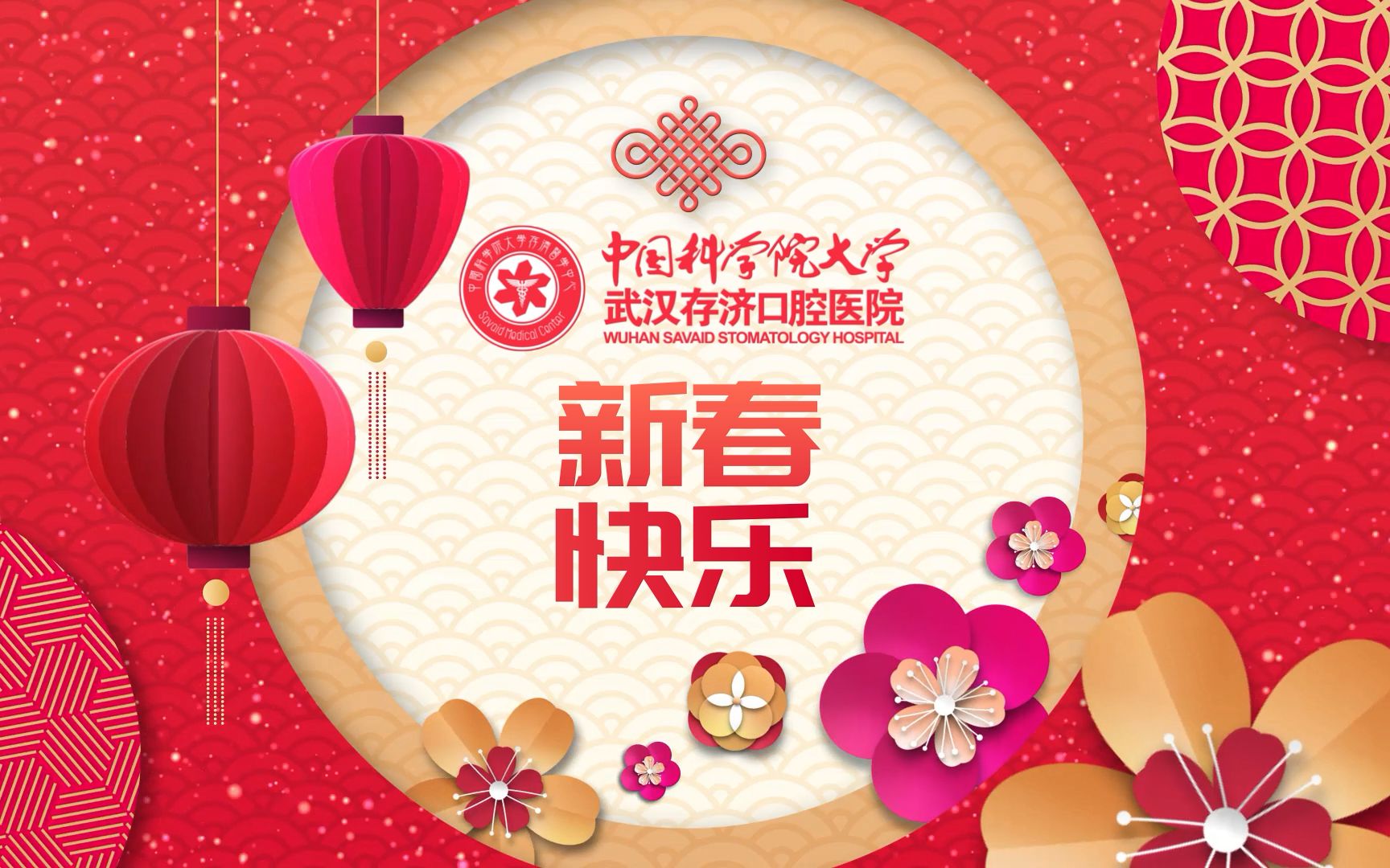 武汉存济口腔医院2020新年祝福哔哩哔哩bilibili