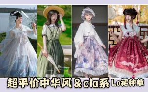 Download Video: 【Lolita上新】绝美cla系＆中华风种草，好多一百多的小裙子，貌美又日常！