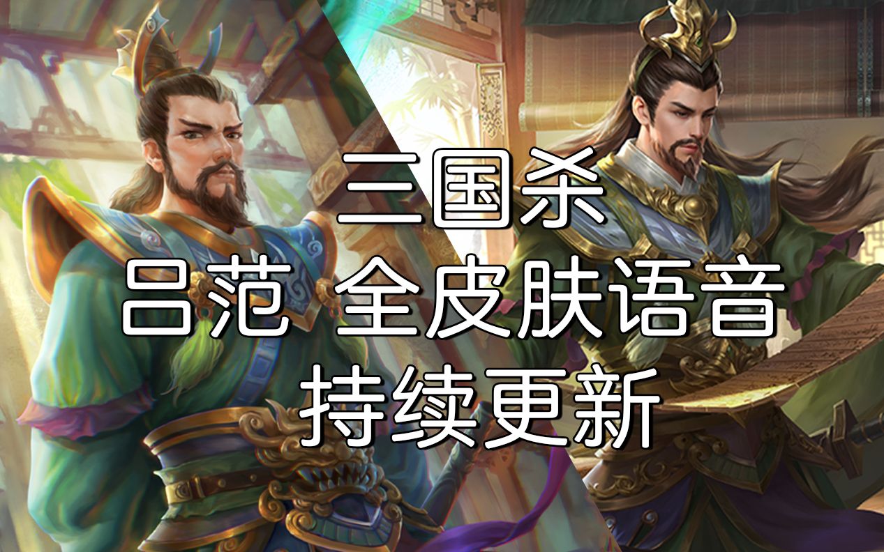 【三国杀全皮肤语音】吕范,持续添加