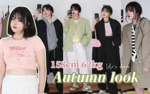 Download Video: 【158cm 125斤 初秋微胖穿搭1.0】  醉藏肉的季节来啦！！！