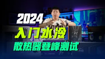 Download Video: 【登峰测试】2024入门水冷散热器大横评！