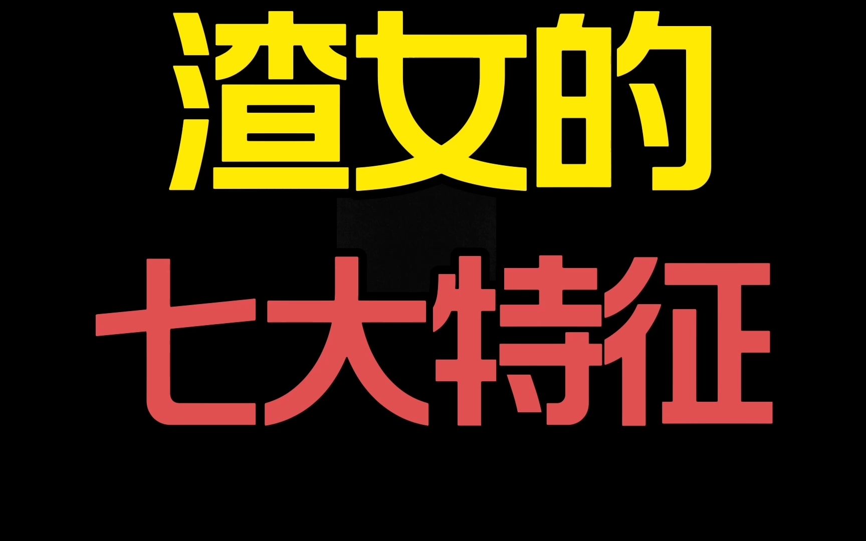 [图]渣女的七大特征，男生遇到千万别犹豫，晚一秒都可能悔恨终生