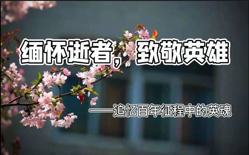 [图]【非商用】云端清明 | 缅怀逝者，致敬英雄——追忆百年征程中的英魂