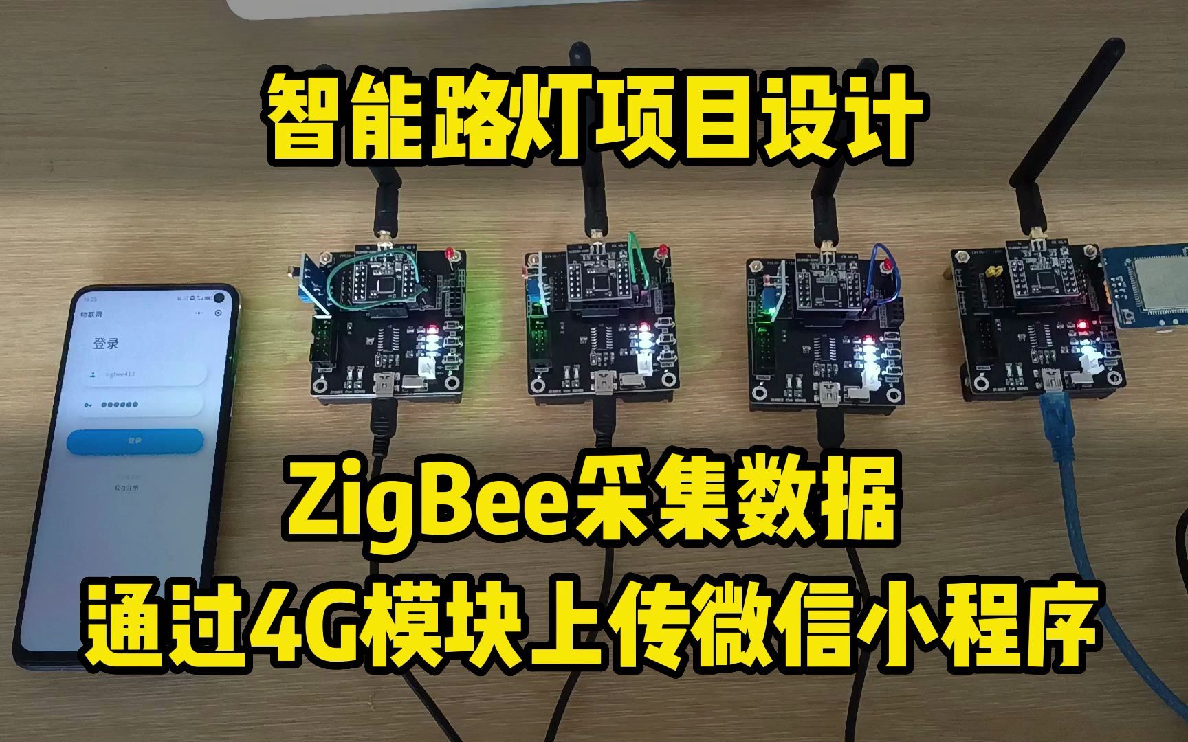 【智能路灯项目设计】基于zigbee开发版使用4G模块上传数据到微信小程序,微信小程序可以下发控制哔哩哔哩bilibili