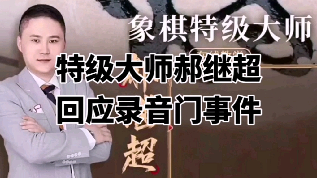 象棋特级大师郝继超回应录音门事件