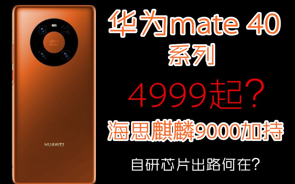 【纸谈】55期:华为mate40系列配置一览!发布会内容早知道!麒麟9000加持,将成绝唱?机皇宝座是否再次易主?较iPhone12体验感如何?超大杯再创辉...