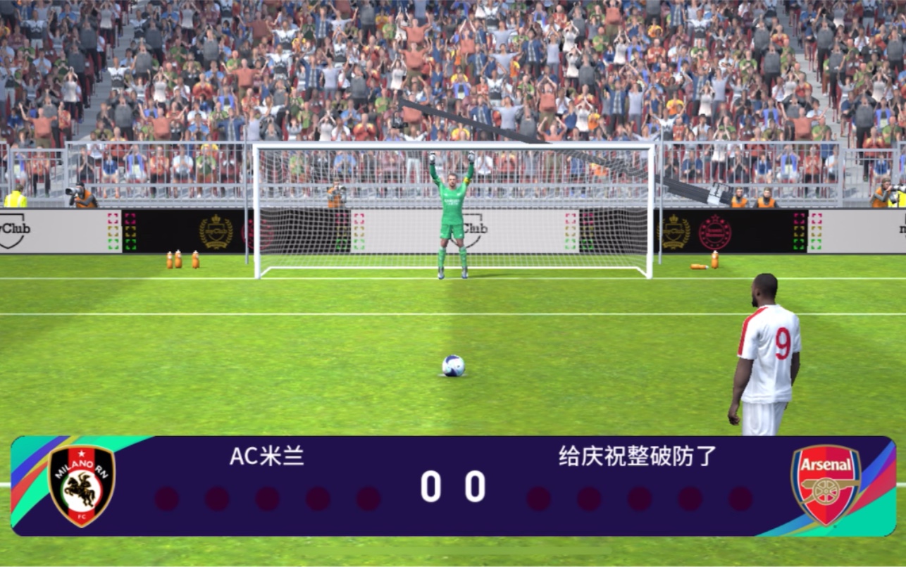 被系统拯救的点球大战_哔哩哔哩bilibili_游戏实况