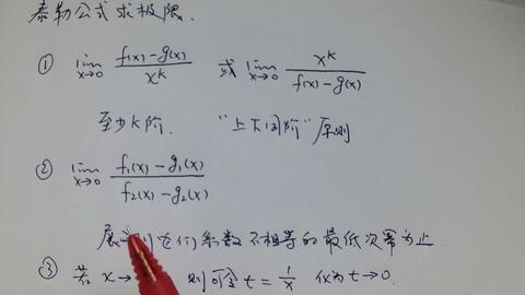 高等数学 泰勒公式求极限 极限求解的常见方法 第三部 哔哩哔哩 Bilibili