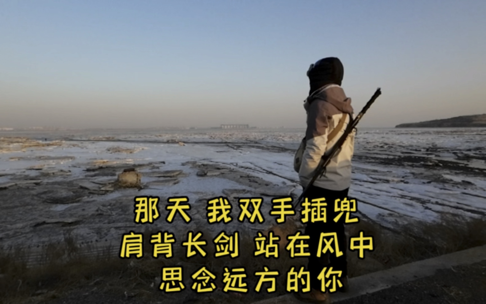 那天 我双手插兜,肩背长剑,站在风中 ,思念远方的你