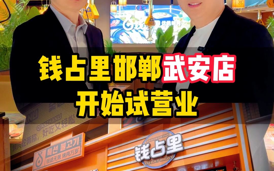 钱占里邯郸武安店开始试营业哔哩哔哩bilibili