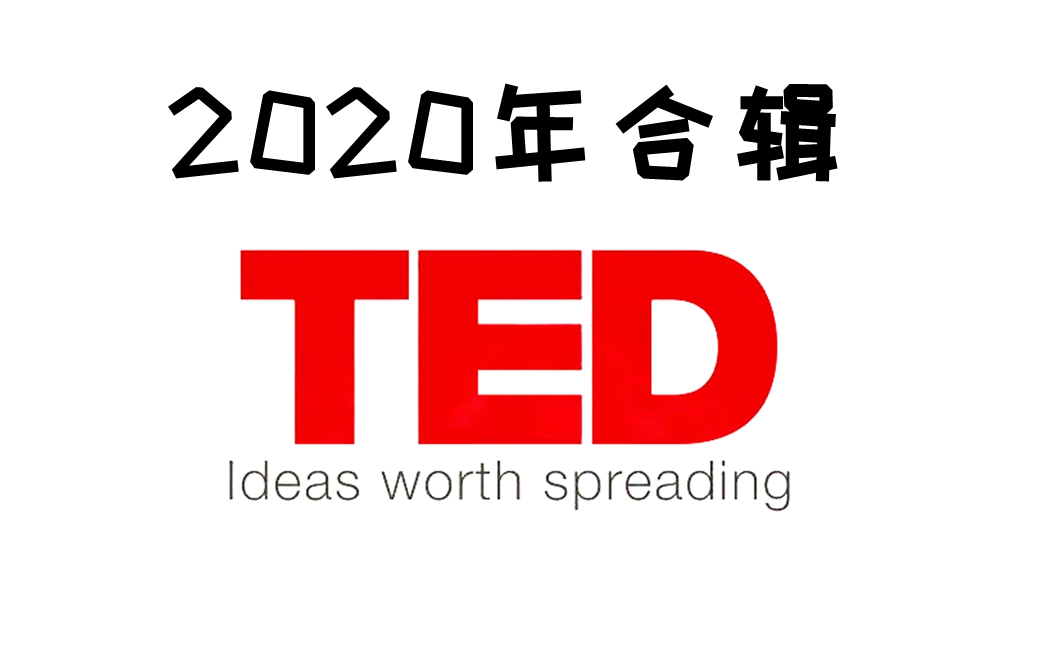 【2020年TED演讲合辑】——精选138篇【全】哔哩哔哩bilibili