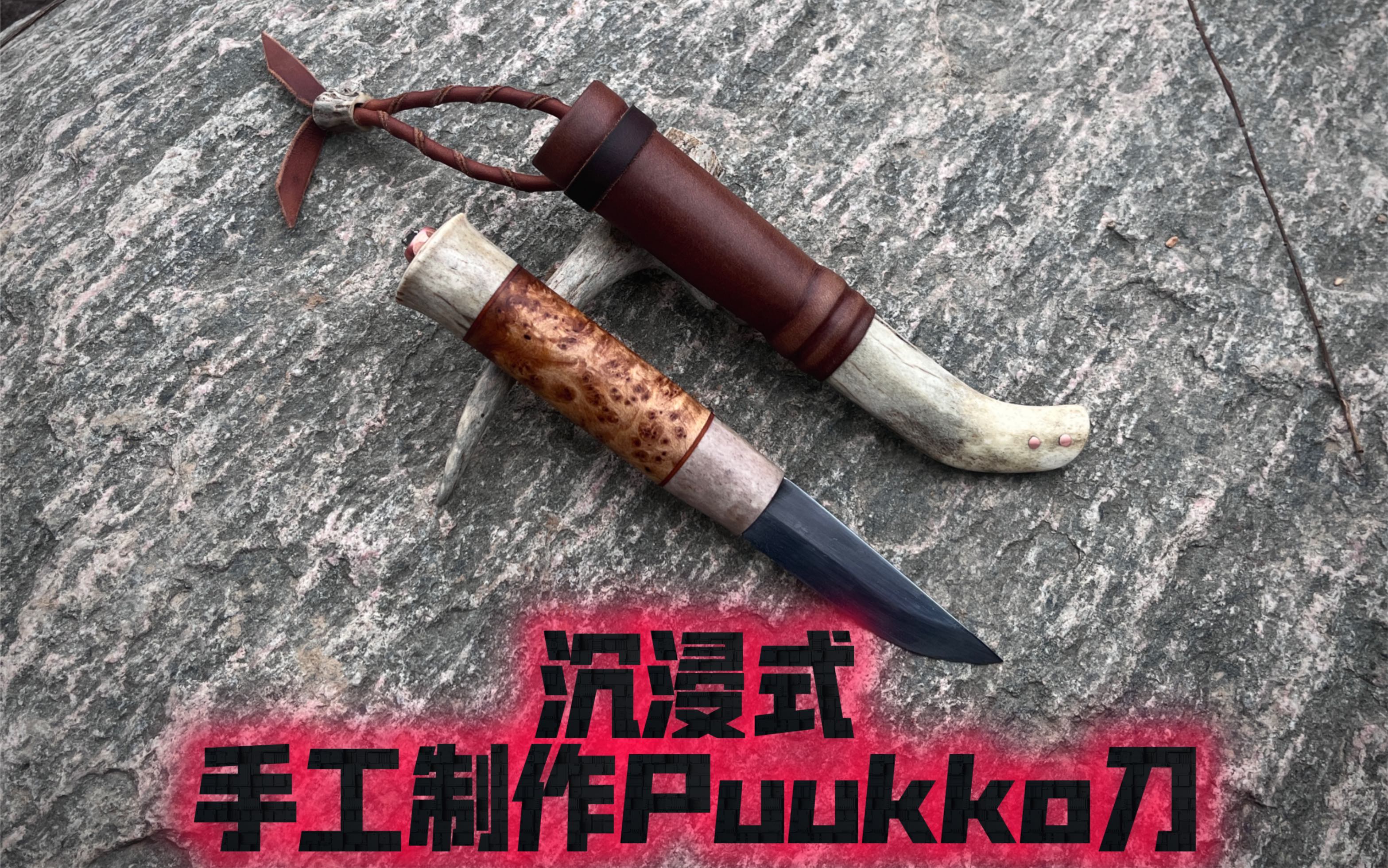 在寝室制作一把三拼柄puukko刀 全程干货 超详细芬兰刀制作教程